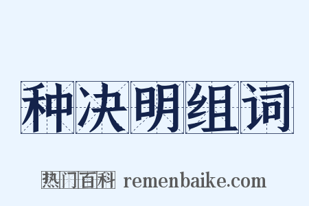 种决明组词是什么意思的图片